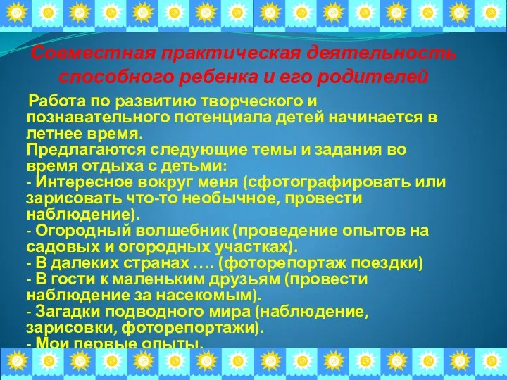 Совместная практическая деятельность способного ребенка и его родителей . Работа