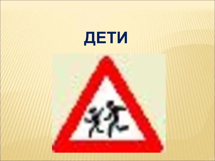 ДЕТИ