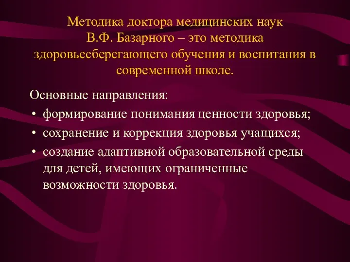 Методика доктора медицинских наук В.Ф. Базарного – это методика здоровьесберегающего