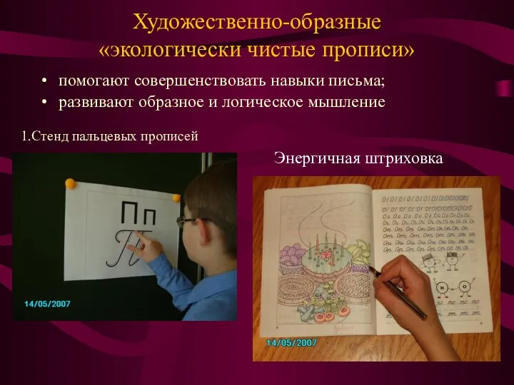 Художественно-образные «экологически чистые прописи» помогают совершенствовать навыки письма; развивают образное