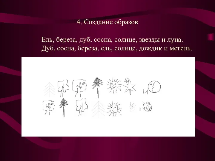 4. Создание образов . Ель, береза, дуб, сосна, солнце, звезды