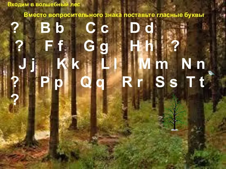 Вместо вопросительного знака поставьте гласные буквы ? B b C