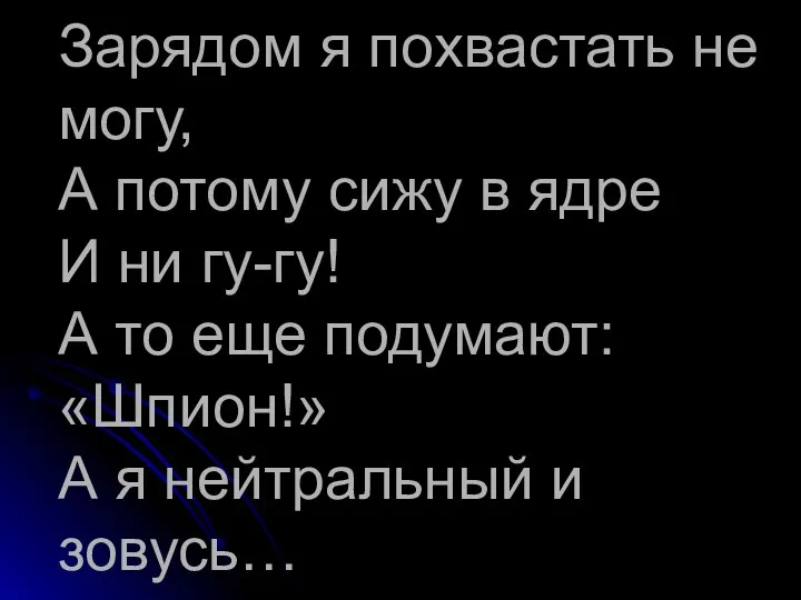 Зарядом я похвастать не могу, А потому сижу в ядре