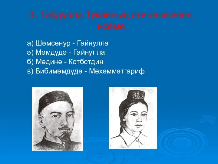 4. Габдулла Тукайның әти-әнисенең исеме а) Шәмсенур - Гайнулла ә)