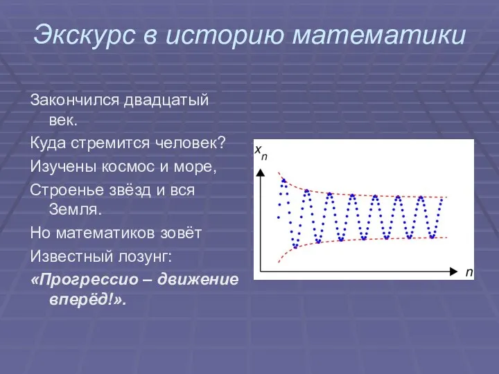 Экскурс в историю математики Закончился двадцатый век. Куда стремится человек?