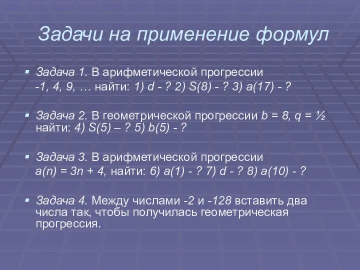 Задачи на применение формул Задача 1. В арифметической прогрессии -1,