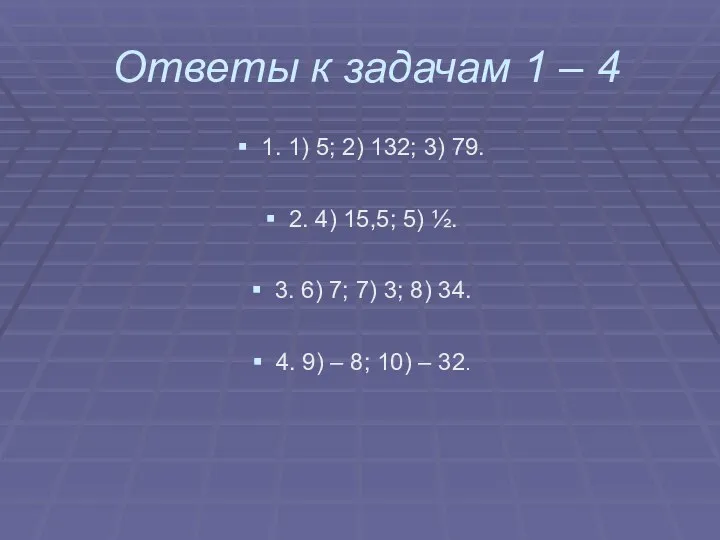 Ответы к задачам 1 – 4 1. 1) 5; 2)