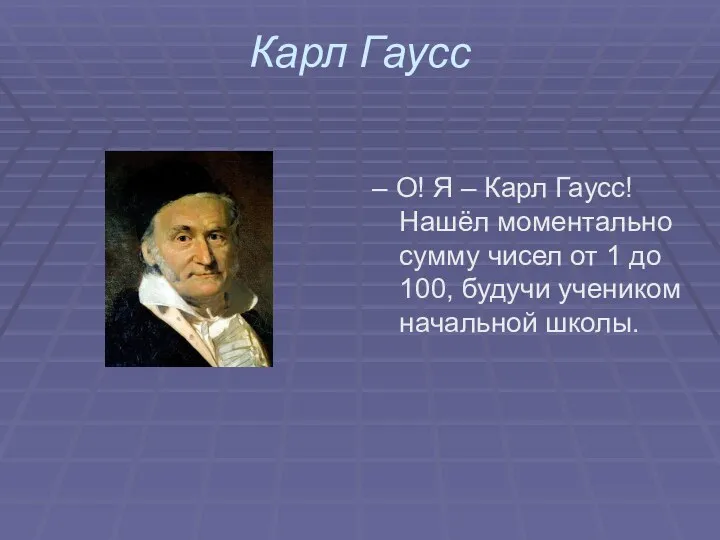 Карл Гаусс – О! Я – Карл Гаусс! Нашёл моментально