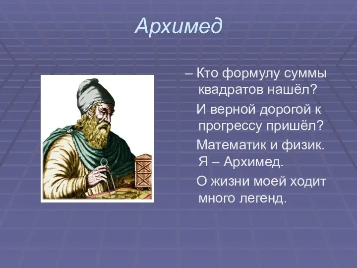 Архимед – Кто формулу суммы квадратов нашёл? И верной дорогой