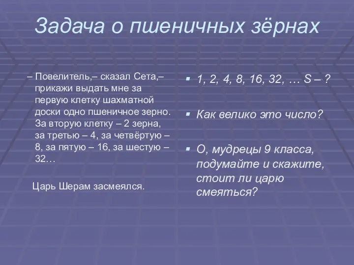 Задача о пшеничных зёрнах – Повелитель,– сказал Сета,– прикажи выдать