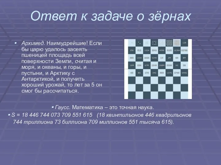 Ответ к задаче о зёрнах Архимед. Наимудрейшие! Если бы царю