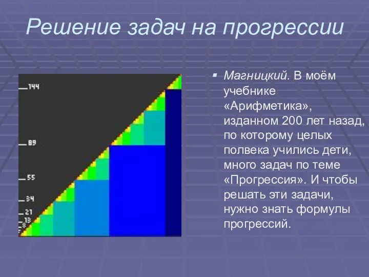 Решение задач на прогрессии Магницкий. В моём учебнике «Арифметика», изданном