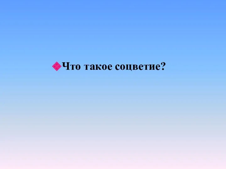 Что такое соцветие?