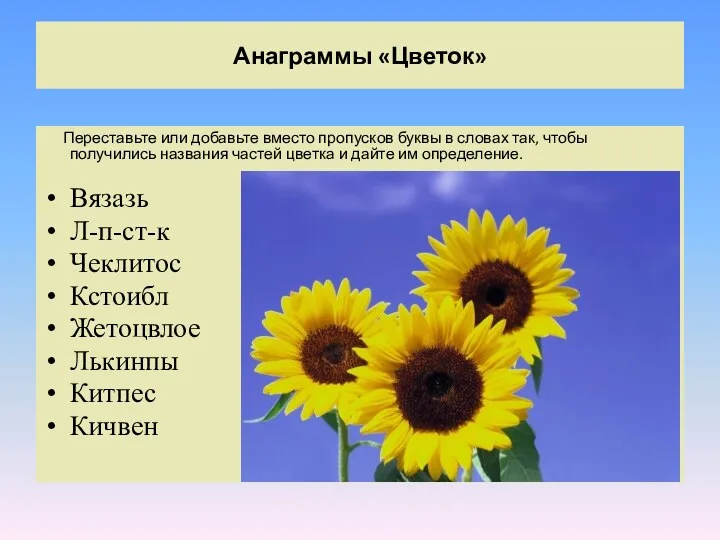 Анаграммы «Цветок» Переставьте или добавьте вместо пропусков буквы в словах