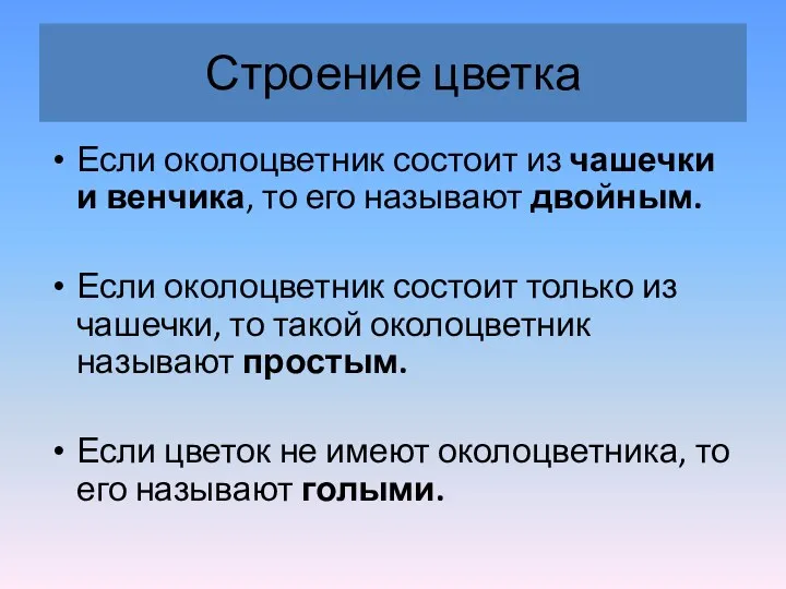 Строение цветка Если околоцветник состоит из чашечки и венчика, то