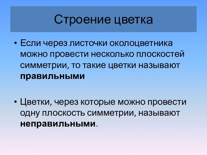 Строение цветка Если через листочки околоцветника можно провести несколько плоскостей