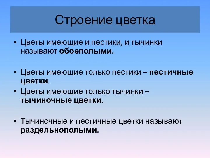 Строение цветка Цветы имеющие и пестики, и тычинки называют обоеполыми.