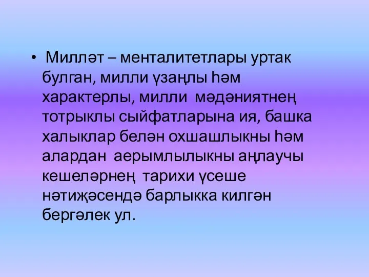 Милләт – менталитетлары уртак булган, милли үзаңлы һәм характерлы, милли