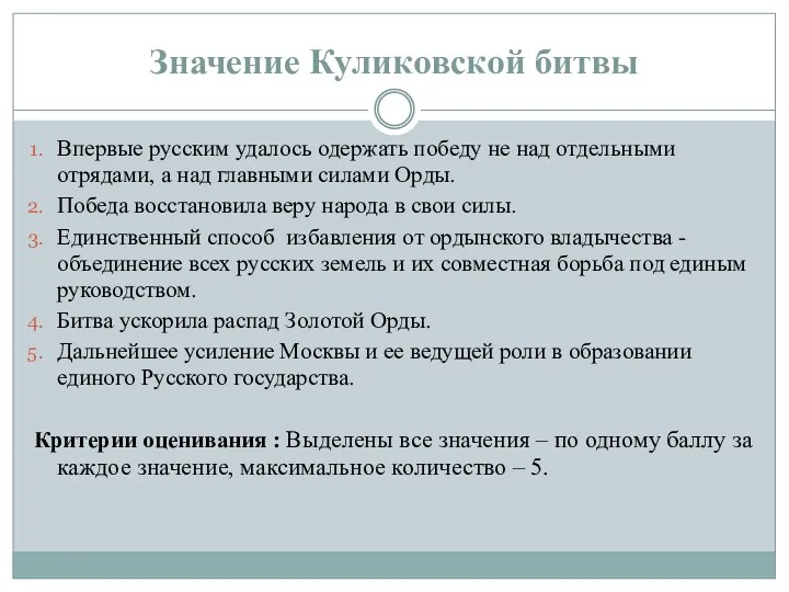 Значение Куликовской битвы Впервые русским удалось одержать победу не над