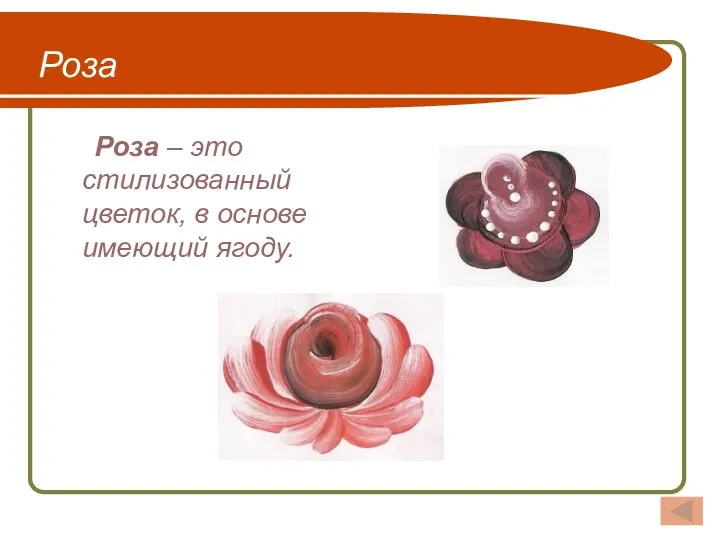 Роза Роза – это стилизованный цветок, в основе имеющий ягоду.