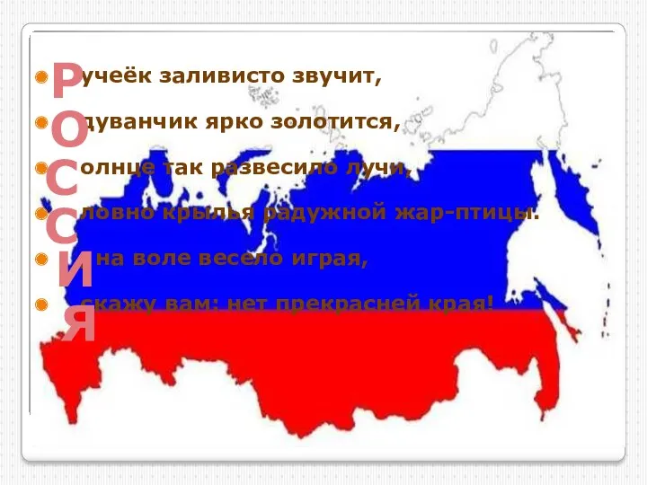 учеёк заливисто звучит, дуванчик ярко золотится, олнце так развесило лучи,