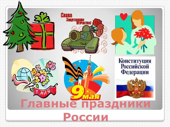 Главные праздники России