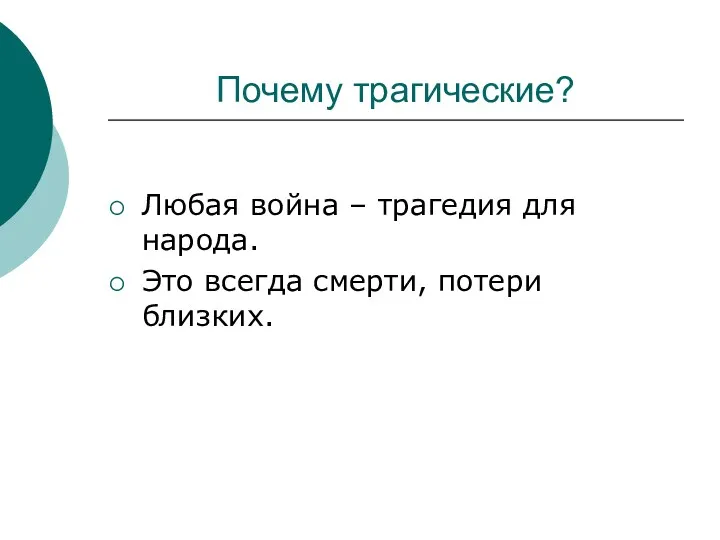 Почему трагические? Любая война – трагедия для народа. Это всегда смерти, потери близких.