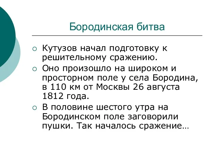 Бородинская битва Кутузов начал подготовку к решительному сражению. Оно произошло