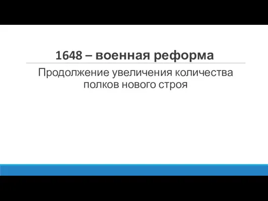 1648 – военная реформа Продолжение увеличения количества полков нового строя