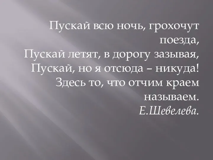 Пускай всю ночь, грохочут поезда, Пускай летят, в дорогу зазывая,