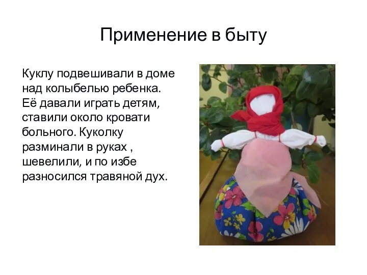 Применение в быту Куклу подвешивали в доме над колыбелью ребенка.