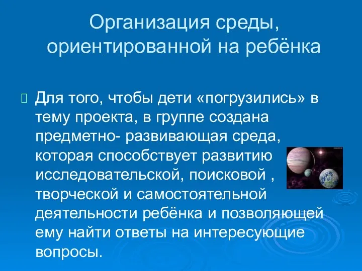 Организация среды, ориентированной на ребёнка Для того, чтобы дети «погрузились»