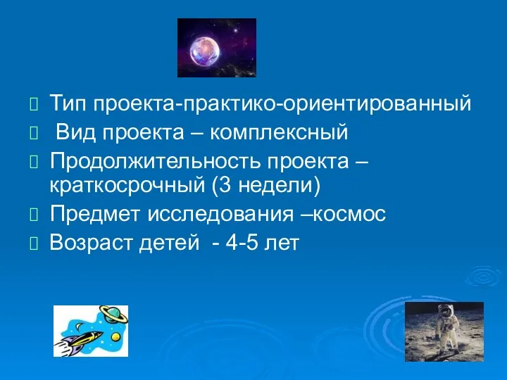 Тип проекта-практико-ориентированный Вид проекта – комплексный Продолжительность проекта – краткосрочный