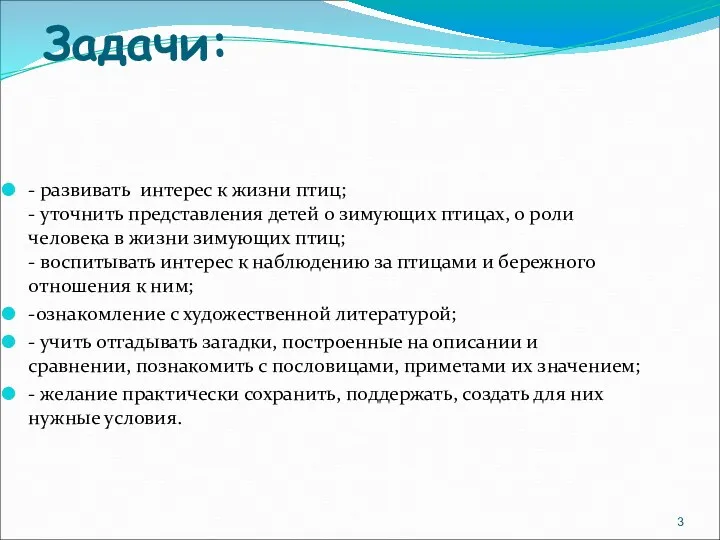 Задачи: - развивать интерес к жизни птиц; - уточнить представления