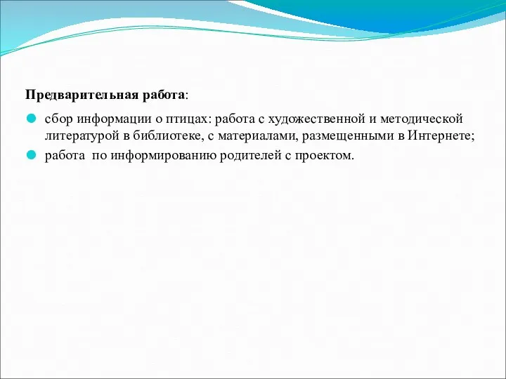 Предварительная работа: сбор информации о птицах: работа с художественной и