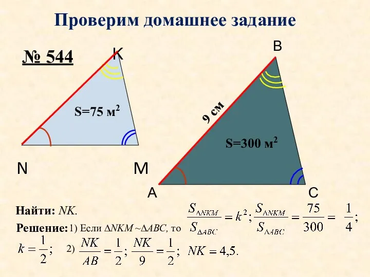 А В С N K M Проверим домашнее задание № 544 S=300 м2