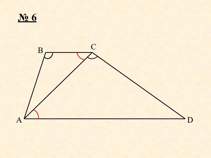 № 6 A D C B