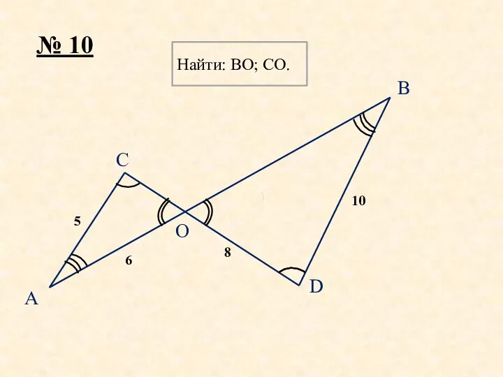 B D O C A № 10 Найти: BO; CO. 5 10 8 6