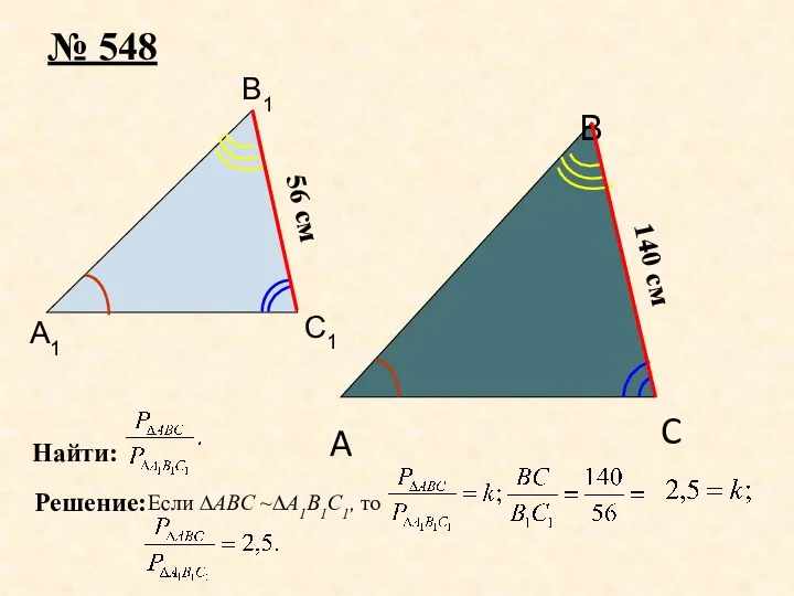 А1 В1 С1 A B C № 548 56 см 140 см Найти: