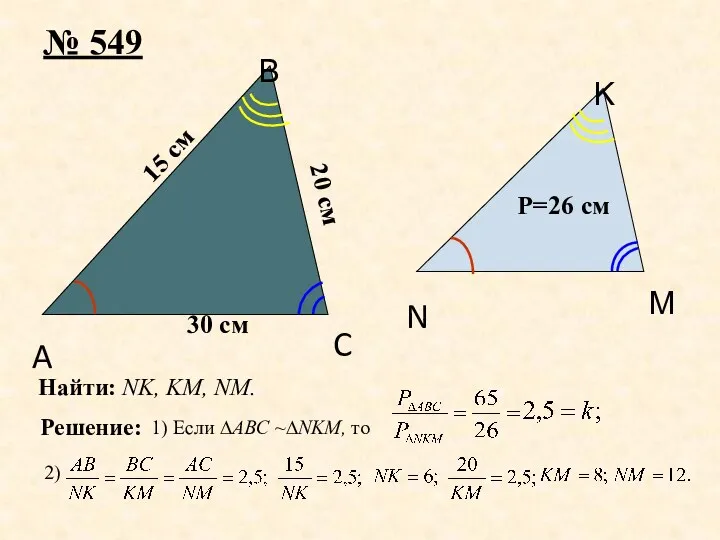 A B C № 549 20 см Решение: 1) Если ∆ABC ~∆NKM, то