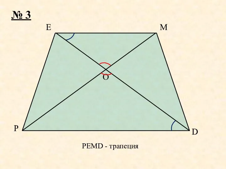 P M D E O № 3 PEMD - трапеция