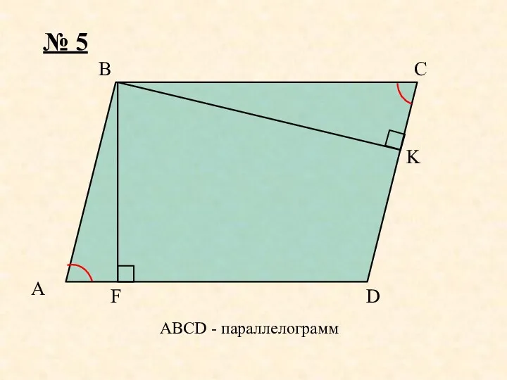 A K F D C B № 5 ABCD - параллелограмм