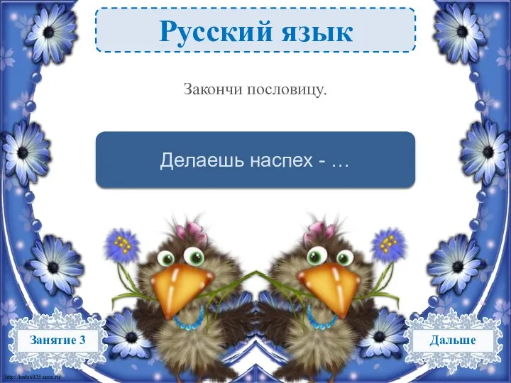 Русский язык … - сделаешь на смех – 1 б. Делаешь наспех - … Закончи пословицу.