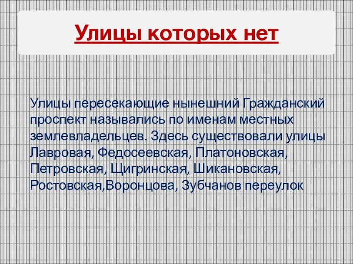 Улицы которых нет Улицы пересекающие нынешний Гражданский проспект назывались по