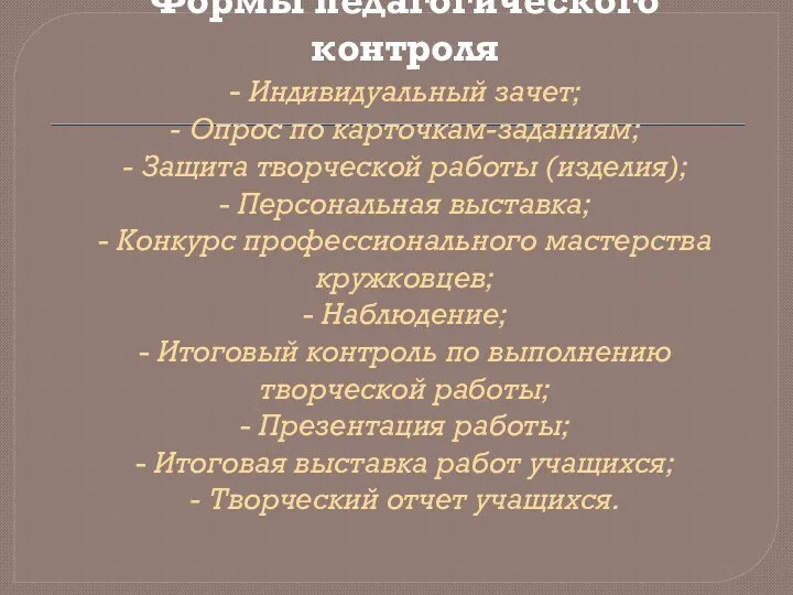 Формы педагогического контроля - Индивидуальный зачет; - Опрос по карточкам-заданиям; - Защита творческой