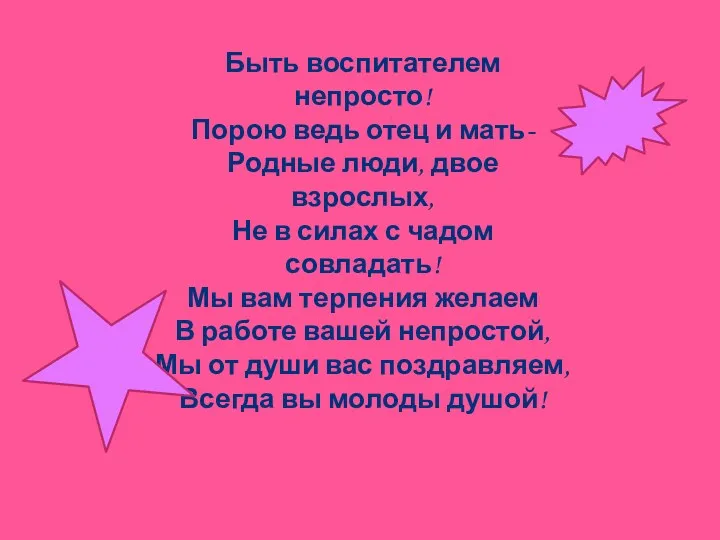 Быть воспитателем непросто! Порою ведь отец и мать- Родные люди,