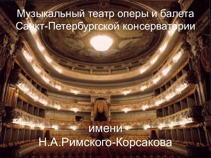Музыкальный театр оперы и балета Санкт-Петербургской консерватории имени Н.А.Римского-Корсакова
