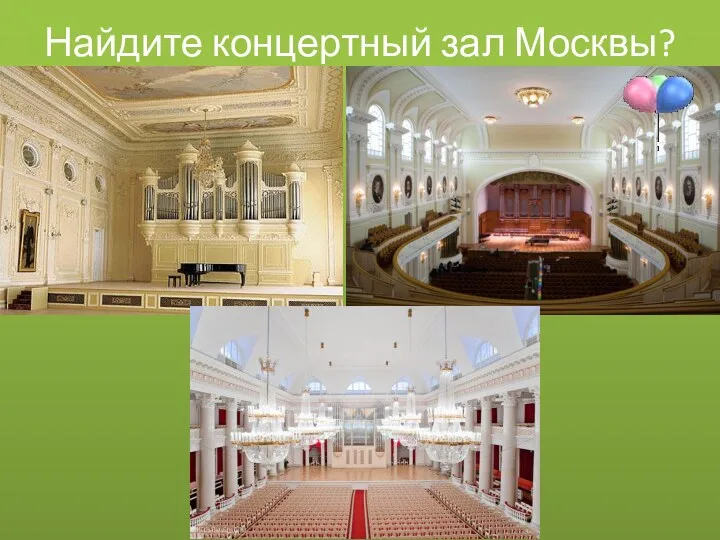 Найдите концертный зал Москвы?