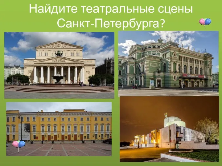 Найдите театральные сцены Санкт-Петербурга?
