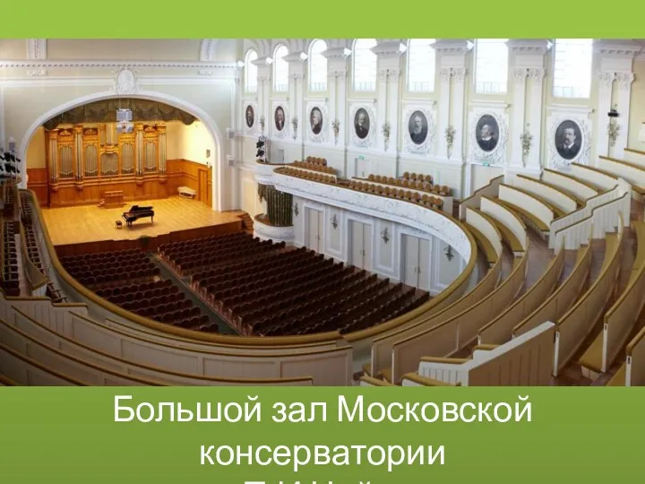 Большой зал Московской консерватории имени П.И.Чайковского